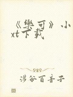 《乐可》小说txt下载