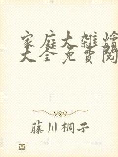 家庭大杂烩小说大全免费阅读