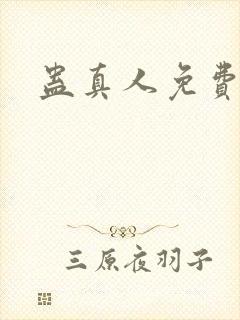 蛊真人免费阅读