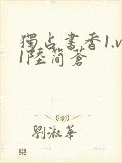 独占书香1.v1陆简苍