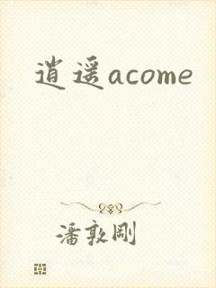 逍遥acome