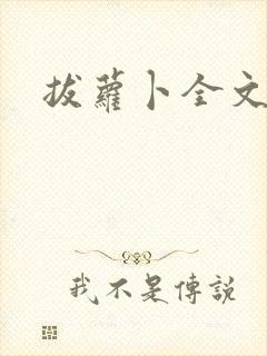 拔萝卜全文阅读