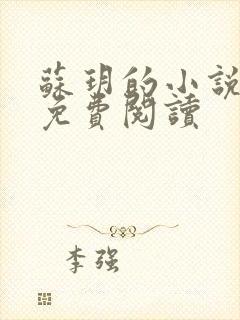 苏玥的小说全文免费阅读