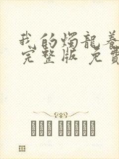 我的烛龙养父画完整版 免费阅读