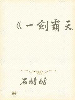 《一剑霸天》