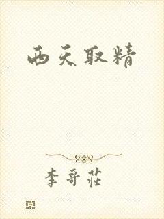 西天取精