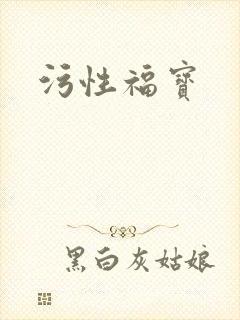 污性福宝