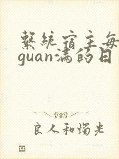 系统宿主每日被guan满的日常