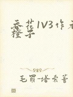 吞花1V3作者橙子