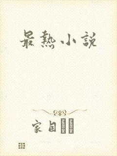 最热小说