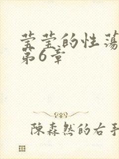 莹莹的性荡生活第6章