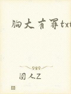 胸大有罪txt