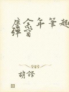 庆余年笔趣阁无弹窗