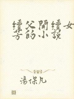 续父开续女包小芳的小说