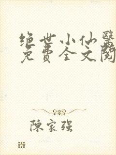 绝世小仙医张冬免费全文阅读无弹窗