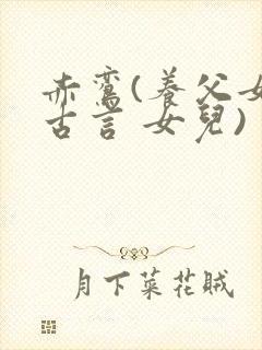 赤鸾(养父女 古言 女儿)