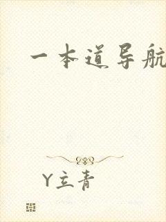 一本道导航