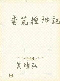 蛮荒搜神记