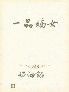 一品嫡女