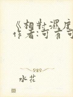 《相对湿度》 作者:可有可无