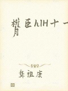 权臣hlH十一月