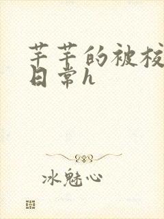 芊芊的被校长脔日常h