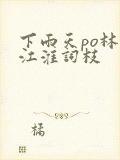 下雨天po林念江淮词枝