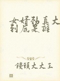 女婿劲真大枪枪到底是谁