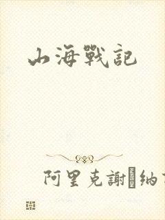 山海战记
