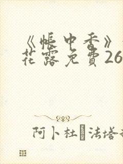 《帐中香》金银花露免费26章