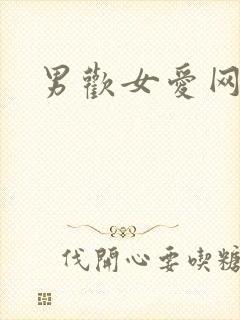 男欢女爱网