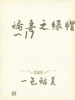 娇妻之绿帽癖1～17