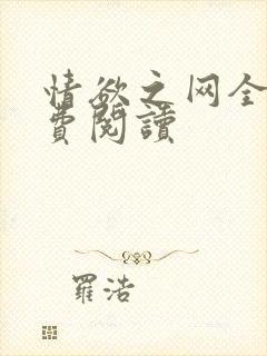情欲之网全文免费阅读