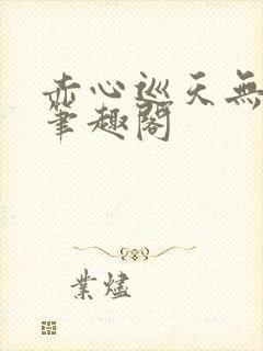 赤心巡天无弹窗笔趣阁