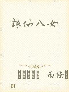 诛仙八女
