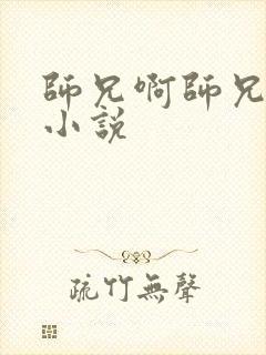 师兄啊师兄原著小说