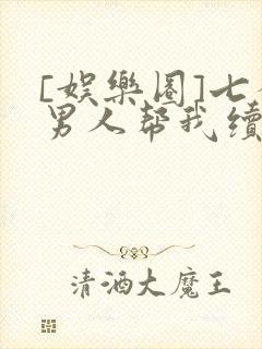 [娱乐圈]七个男人帮我续命