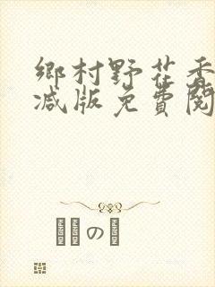 乡村野花香无删减版免费阅读全文