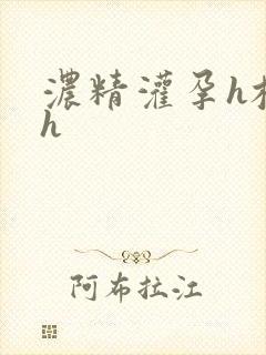 浓精灌孕h校园h