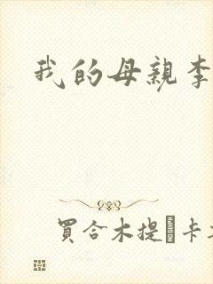 我的母亲李瑞芬