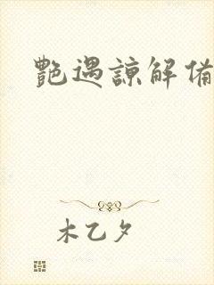 艳遇谅解备忘录