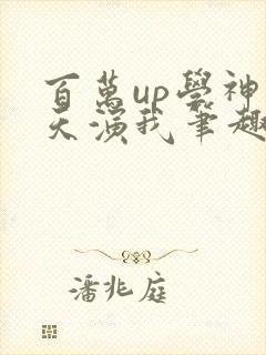 百万up学神天天演我笔趣阁