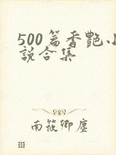 500篇香艳小说合集