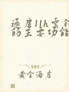 通房11h云舒的主要功能