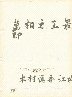 万相之王最新章节