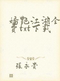 娇艳江湖全文免费txt下载