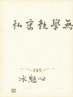 私密教学无删减