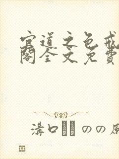 官道之色戒笔趣阁全文免费