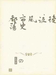 都市风流后宫艳荡史