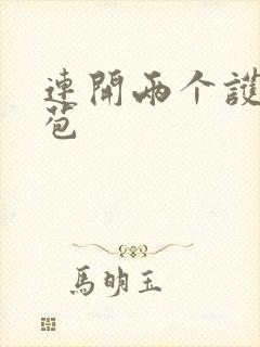 连开两个护士嫩苞